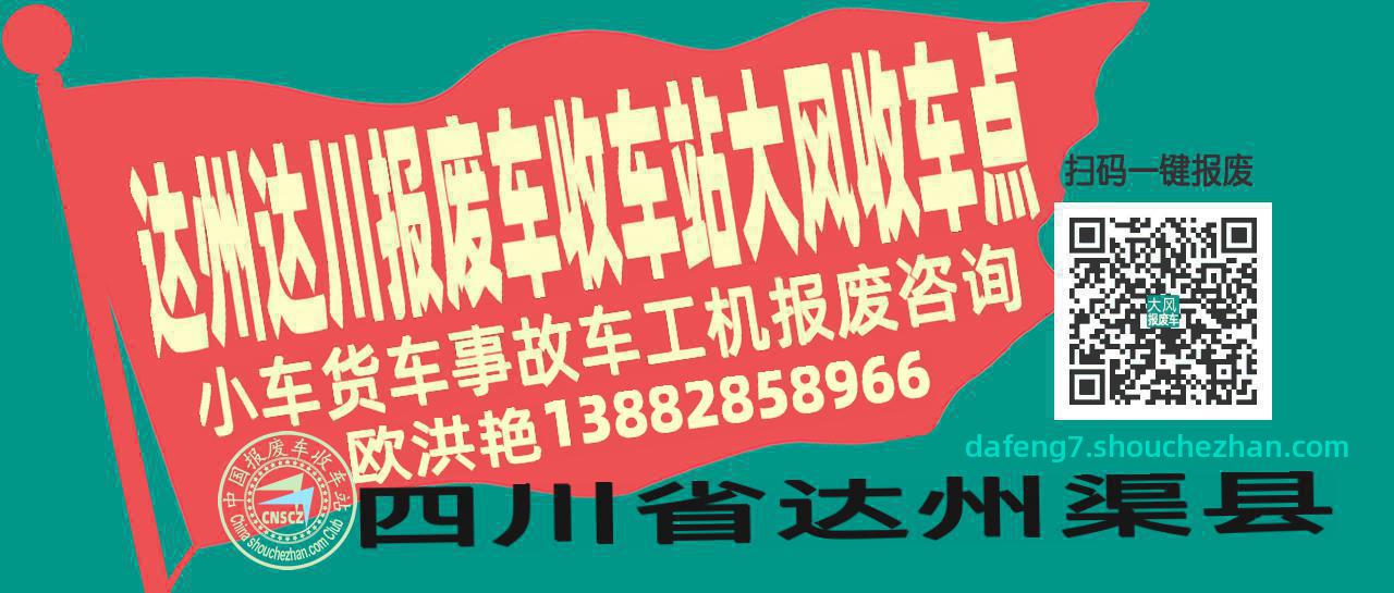 达州达川收车站报废咨询大风收车点